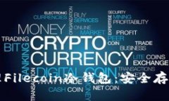 如何创建和管理Filecoin冷钱包：安全存储你的加密