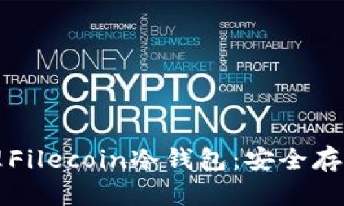 如何创建和管理Filecoin冷钱包：安全存储你的加密资产