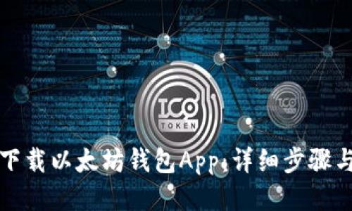 如何下载以太坊钱包App：详细步骤与指南