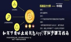 如何下载以太坊钱包App：详细步骤与指南