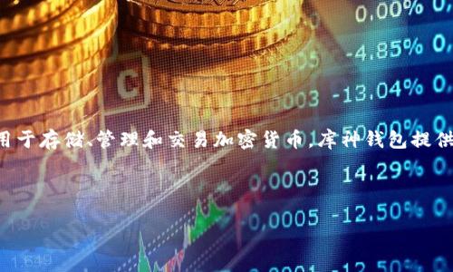 库神钱包是指一种以数字货币为基础的虚拟钱包，通常用于存储、管理和交易加密货币。库神钱包提供了安全、便捷的方式来持有和转移各种类型的数字资产。

下面是基于您要求的内容构建：

库神钱包完全指南：了解其功能和好处