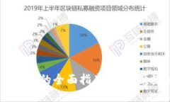 优质USDT卖成人民币的全面指南：高效便捷的交易