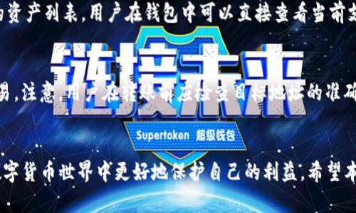    如何在TokenIM上成功接收BEB资产？  / 

 guanjianci  TokenIM, BEB, 加密货币, 钱包  /guanjianci 

 引言 
 在数字货币快速发展的今天，越来越多的用户开始使用各类加密货币钱包来管理他们的资产。其中，TokenIM作为一款多功能的数字资产管理工具，受到广泛的欢迎。本文将详细介绍如何在TokenIM上成功接收BEB资产，并解析用户可能面临的问题以及解决方案。

 BEB资产的基础知识 
 在深入了解如何接收BEB资产之前，首先要明白什么是BEB资产。BEB资产通常代表一种在区块链网络上发行的代币，它可能在某些特定平台或生态系统中发挥作用。了解BEB的特性、用途以及价值波动，可以帮助用户更好地进行资产管理。在TokenIM中，用户可以轻松管理BEB资产，进行转账、交易等操作。

 如何在TokenIM上接收BEB资产？ 
 接收BEB资产的过程其实非常简单。用户首先需要在TokenIM上创建一个钱包，如果已经有了钱包，可以直接进行下面的步骤。首先，打开TokenIM应用，进入到钱包界面，选择“接收”按钮。系统会生成一个BEB资产的接收地址。用户可以将这个地址分享给发送方，或者使用二维码功能让发送方扫描。只需等待确认，BEB资产就会转入用户的钱包中。

 接收资产后如何确认交易？ 
 用户在TokenIM上接收到BEB资产后，可以通过在钱包界面查看交易记录来确认资产是否已成功到账。TokenIM的用户界面非常友好，用户可以很容易地找到相应的交易记录。此外，用户也可以在区块链浏览器上查看该交易的状态，确认交易是否已被网络确认，确保资产的安全性。

 常见问题解析 
h4 问题1: 如何确保接收BEB资产的地址正确？ /h4
 在接收BEB资产时，地址的准确性至关重要。地址的错误将导致资产的丢失。因此，为了确保地址的正确性，用户应遵循以下几条建议：首先，使用TokenIM内置的“复制地址”功能，确保复制的是完整的接收地址；其次，可以通过发送少量测试金额来检查地址的有效性；最后，建议用户在接收前与发送方确认地址的准确性，避免性误转或资产丢失。

h4 问题2: 如果BEB资产没有到账怎么办？ /h4
 在接收到BEB资产的过程中，有可能由于网络延迟、区块确认等问题导致资产没有及时到账。针对这种情况，用户可以先耐心等待，通常交易会在几分钟到几小时内确认。如果长时间未到账，可以通过以下步骤进行排查：首先，在TokenIM中检查交易记录，确认是否有接收记录；其次，利用区块链浏览器检查交易状态；最后，如果仍然没有恢复，可以尝试联系发送方，确认交易是否成功发起。 

h4 问题3: TokenIM安全性如何？ /h4
 TokenIM作为一个受欢迎的加密资产钱包，安全性是用户最关注的话题之一。为了保障用户的资产安全，TokenIM采取了多重安全措施，如AES加密存储、指纹识别、二次验证等。同时，用户也需加强自身的安全意识，例如不随意点击不明链接、不向任何人透露私钥等。此外，还建议用户定期备份钱包，以防万一。通过这些安全措施，用户可以相对放心地在TokenIM上管理自己的BEB资产。

h4 问题4: 如何安全地备份TokenIM钱包？ /h4
 备份是保护数字资产的重要措施之一。为了确保TokenIM钱包的安全备份，用户可以遵循以下步骤：首先，在应用设置中找到备份选项，系统会生成一组恢复助记词；其次，用户应将助记词抄写在多个安全的位置，避免丢失；最后，用户应定期检查备份的可用性，确保在遭遇意外时能够迅速恢复。备份的安全性直接关系到用户资产的安全，因此需格外谨慎。

h4 问题5: 支持的BEB资产类型有哪些？ /h4
 TokenIM支持的BEB资产类型是一个关键点，用户在使用钱包前应该明确了解。BEB资产可能涵盖多种代币，如DeFi项目代币、NFT等。为了便利用户，TokenIM会定期更新支持的资产列表，用户在钱包中可以直接查看当前支持的BEB资产。如果用户对某种资产的支持情况存有疑问，可以通过官方渠道查看最新公告或询问客服，确保其资产能够顺利接收和管理。

h4 问题6: 在TokenIM中如何进行BEB资产的转账？ /h4
 转账是TokenIM的一项重要功能，用户可以轻松实现BEB资产的转出与转入。转账步骤同样简单：在TokenIM中，选择“转账”功能，输入目标地址及转账金额，确认无误后提交交易。注意，用户在转账前应检查目标地址的准确性，不同资产的转账地址可能不一样。在发起转账后，用户可以通过交易记录查询转账状态，确保资产顺利发送。了解这些操作技巧，可以帮助用户更高效地管理自己的BEB资产。

 结论 
 在TokenIM上接收BEB资产的过程并不复杂，但用户在使用过程中仍需注意安全问题以及操作细节。通过合理管理资产、确保交易的准确性和安全性，用户能够在这个多变的数字货币世界中更好地保护自己的利益。希望本文能对读者在使用TokenIM时有所帮助。