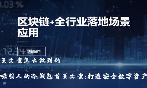 冷钱包首页文案怎么做到的

如何撰写吸引人的冷钱包首页文案：打造安全数字资产的第一步