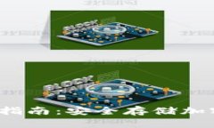 Web3冷钱包完全指南：安全存储加密资产的最佳选