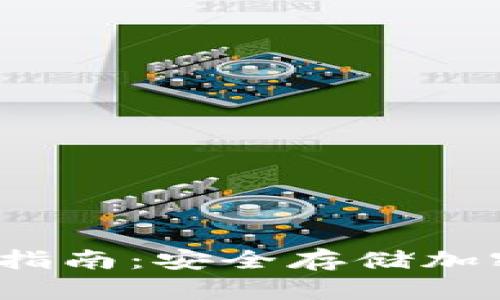 Web3冷钱包完全指南：安全存储加密资产的最佳选择