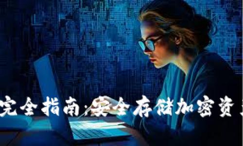 Web3冷钱包完全指南：安全存储加密资产的最佳选择