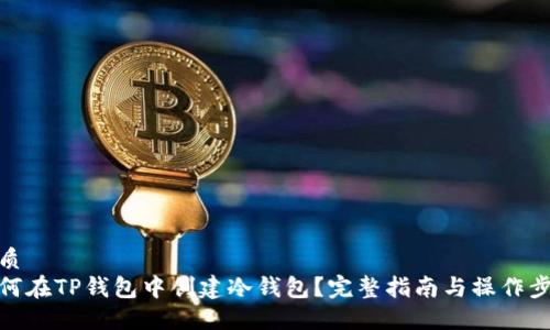 优质
如何在TP钱包中创建冷钱包？完整指南与操作步骤