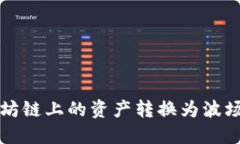 冷钱包如何将以太坊链上的资产转换为波场链资