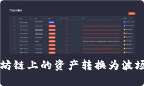 冷钱包如何将以太坊链上的资产转换为波场链资产的详细指南