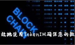 如何安全有效地使用TokenIM确保您的微信账户安全