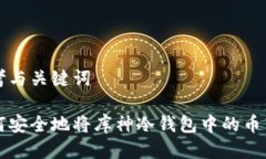 思考与关键词如何安全地将库神冷钱包中的币转