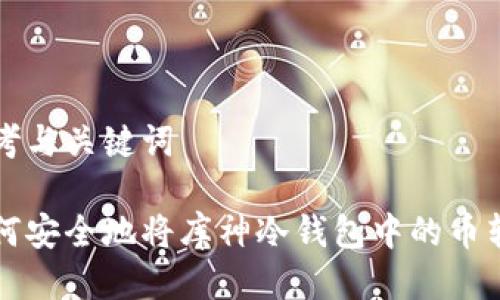 思考与关键词

如何安全地将库神冷钱包中的币转出