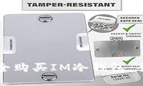 如何安全购买IM冷钱包：全面指南