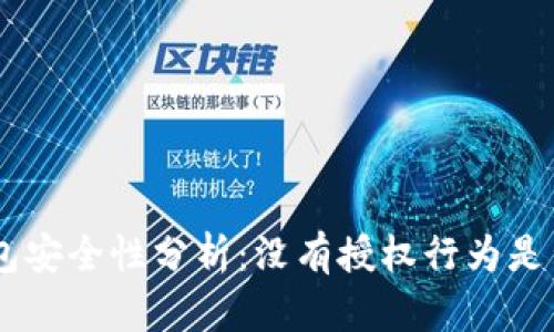 Tokenim钱包安全性分析：没有授权行为是否绝对安全？