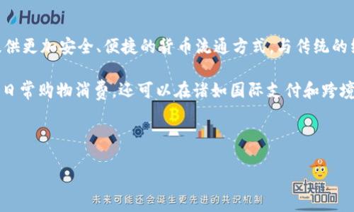 数字货币U的全称是新的数字货币体系与支付方式的代表，它的全称是“数字人民币”。数字人民币旨在为中国的金融市场提供更加安全、便捷的货币流通方式。与传统的纸币和硬币相比，数字人民币的出现使得金融交易更加高效，帮助降低了货币流通的成本，同时也促进了无现金社会的发展。

在中国人民银行的指导下，数字人民币项目的开发已进入了实际应用阶段，并不断进行试点推广。数字人民币不仅可以用于日常购物消费，还可以在诸如国际支付和跨境贸易等领域中发挥重要作用。

在此基础上，我们可以思考一个与数字货币相关且的，以及相关的关键词：

数字人民币：未来支付的革命性选择