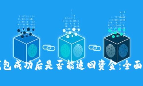 冷钱包成功后是否能追回资金：全面解析