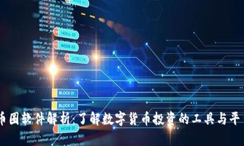 币圈软件解析：了解数字货币投资的工具与平台