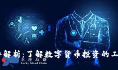 币圈软件解析：了解数字货币投资的工具与平台