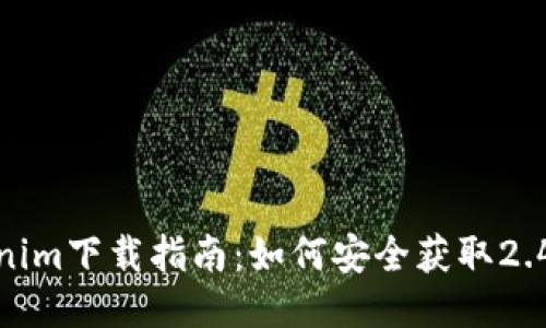 Tokenim下载指南：如何安全获取2.4版本