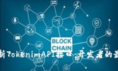 深入解析TokenimAPI接口：开发者的最佳选择
