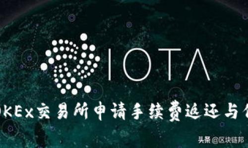 如何在OKEx交易所申请手续费返还与佣金获取