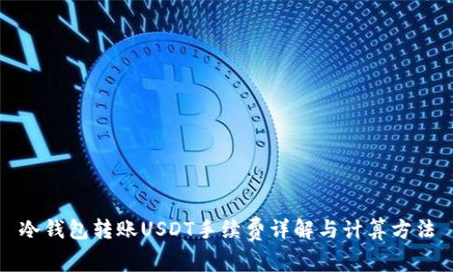 冷钱包转账USDT手续费详解与计算方法