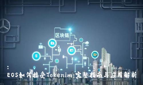 :
EOS如何接受Tokenim：完整指南与应用解析