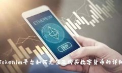 : 在Tokenim平台如何充值及购买数字货币的详细指