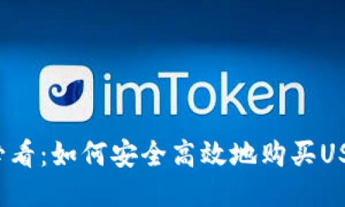  新手必看：如何安全高效地购买USDT指南