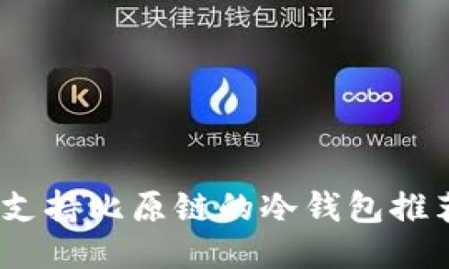 2023年支持比原链的冷钱包推荐与评测