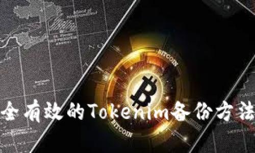 最安全有效的Tokenim备份方法详解