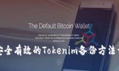 最安全有效的Tokenim备份方法详解