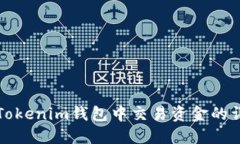 如何在Tokenim钱包中交易资金的详细指南