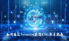 如何通过Tokenim获得ETH：新手指南