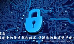 优质 最安全的货币钱包推荐：保障你的数字资产
