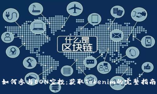 如何参与EON空投：获取Tokenim的完整指南