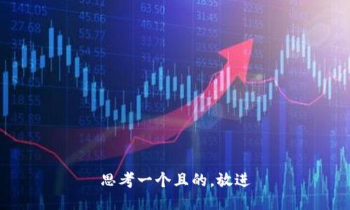 思考一个且的，放进