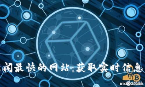 加密货币新闻最快的网站：获取实时信息的最佳选择