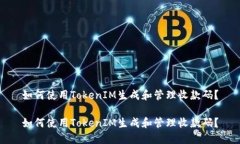 如何使用TokenIM生成和管理收款码？如何使用Tok