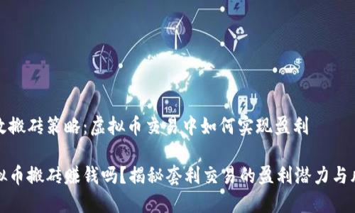 高效搬砖策略：虚拟币交易中如何实现盈利

虚拟币搬砖赚钱吗？揭秘套利交易的盈利潜力与风险