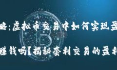高效搬砖策略：虚拟币交易中如何实现盈利虚拟
