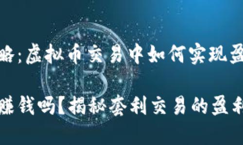 高效搬砖策略：虚拟币交易中如何实现盈利

虚拟币搬砖赚钱吗？揭秘套利交易的盈利潜力与风险