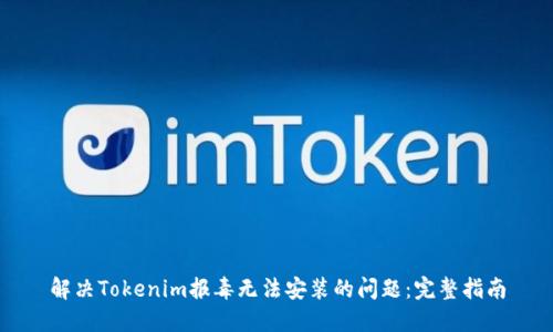 解决Tokenim报毒无法安装的问题：完整指南