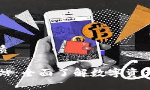 思考一个且的优质

OK交易所官方网站：全面了解数字资产交易与安全保障