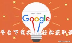 以太坊交易平台下载指南：轻松获取最佳交易应