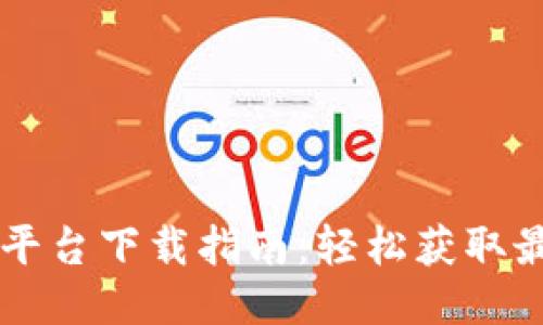 以太坊交易平台下载指南：轻松获取最佳交易应用