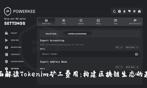 全面解读Tokenim矿工费用：构建区块链生态的基础
