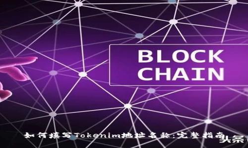 如何填写Tokenim地址名称：完整指南