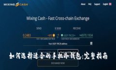 如何选择适合的手机冷钱包：完整指南